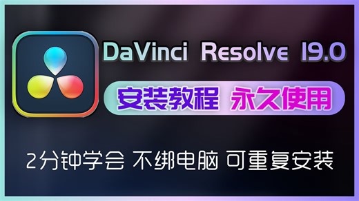 DaVinci Resolve 19.0 安装演示 含安装包下载 调色分级 影视调色 DaVinci Resolve 永久激活 不绑电脑 Pls