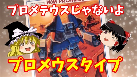 【プラモ解説】プロメウスタイプ ゆっくりで語る節操なしのガンプラレビュー 戦闘メカザブングル 1/144