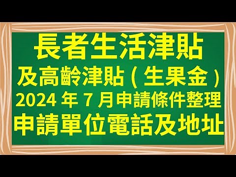 長者生活津貼 及 高齡津貼(生果金) 2024年7月申請條件整理 | 申請單位電話及地址