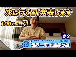 The memorable 100th country! I'm going to a country worthy of being the 100th country! [Round the...