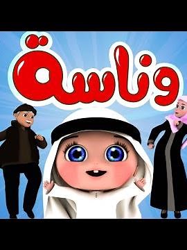 وناسه وناسه | اغاني اطفال | فالبيت ماما مشغوله | كتاكيت نونو | wanasah