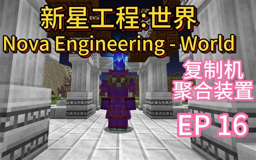 我的世界 新星工程:世界 EP16 复制机、聚合装置