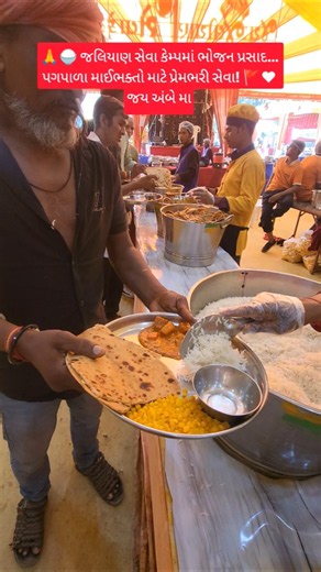 જલિયાણ સેવા કેમ્પમાં ભોજન પ્રસાદ | Ambaji Pagpala Yatra 2026 | Ambaji Seva Camp ‎⁨@tourtracker18⁩