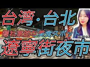 台北の隠れ夜市！遼寧街で海鮮熱炒＆老舗スイーツを満喫【ローカルグルメ旅】 ✨Hidden Taipei Night Market! Seafood at Liaoning Street