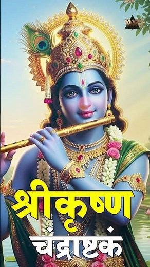 श्री कृष्ण चंद्राष्टकं | Shri Krishna Chandrashtakam | Krishna Stotram | Radha Krishna Bhakti