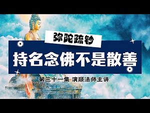 31.【持名是散善吗？若得一心即是定善】演顺法师主讲 #弥陀疏钞 #莲池大师 #念佛 #净土法门 #阿弥陀佛 #极乐世界 #信愿行