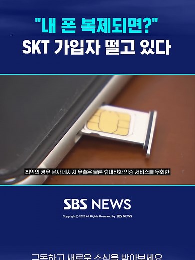 "내 폰 복제되면?"…SKT 가입자 떨고 있다 #SKT #SK텔레콤 #유심 #쌍둥이폰 #복제 #정보유출 #통신사 #해킹 #개인...