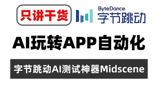 AI玩转app自动化，字节跳动AI测试神器Midscene.js实战（职场干货）