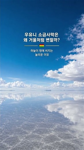 우유니 소금사막은 왜 거울처럼 변할까요? #볼리비아