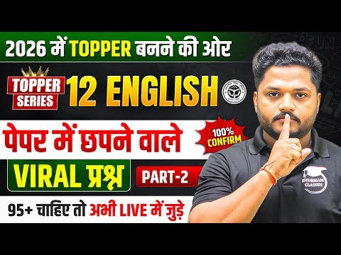 UP Board 12th English के महत्वपूर्ण वायरल प्रश्न 2026 | Class 12 English Important Question 2026