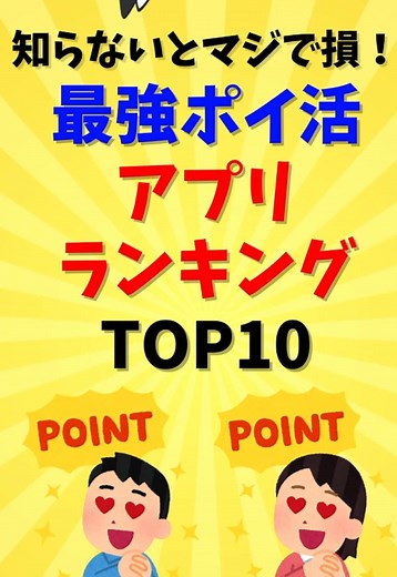 2025年最新！知って得するポイ活アプリTOP10