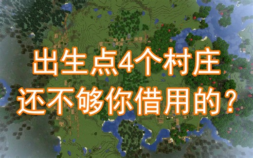 出生点就有4个村庄的种子，发家致富太轻松-Minecraft1.16+我的世界