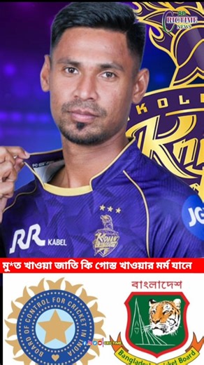 Do the nation that eats meat know the meaning of eating meat? #crictime #mustafiz #youtubeshorts ...