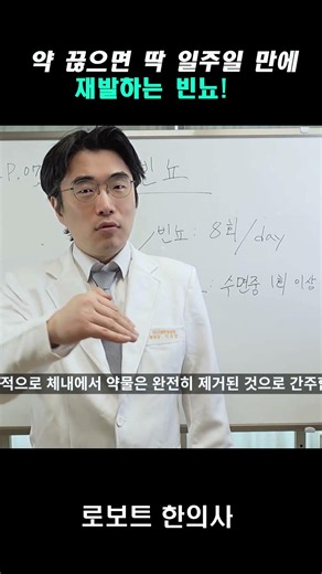 약 끊으면 1주일 만에 재발하는 빈뇨! 어떻게 하는게 좋죠? #shorts #이준엽한의사 #약산애한방병원