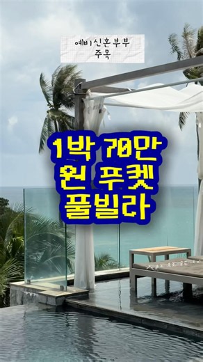 Phuket Honeymoon: $500/Night Pool Villa Recommendation