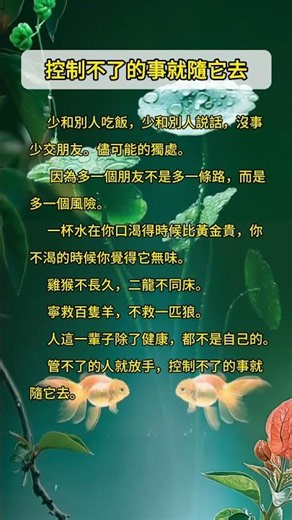 控制不了的事就隨它去 #八字 #算命 #五行 #財運 #事業 #運勢 #玄學 #命理 #易經 #易經風水 #面相 #聚財 #福氣 #八字故事