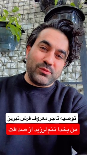 ‎داوود ذوالقدر/ davood zolghadr‎ on Instagram‎: "⁨ من تنم لرزید از شدت درستی بخدا! تا انتها گوش کنید( همه چیز برعکسه)⁩"‎