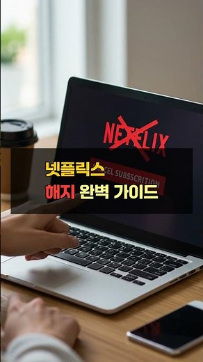 넷플릭스 해지 방법 모두 알려줌 따라해봐요 가 궁금하시면 설명란에 링크를 타고 들어오세요 감사합니다