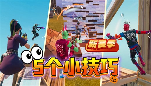 堡垒之夜新赛季5个小技巧，萌新学会变大佬