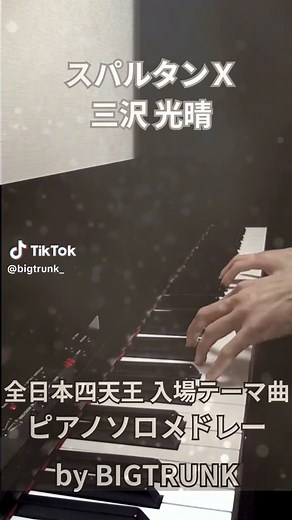 全日本四天王入場テーマ曲 ピアノソロメドレー #プロレス #三沢光晴 #小橋建太 #川田利明 #田上明