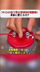 A simple DIY welding machine made from 1 kilogram of salt! Does it really work? #DIY #weldingmach...