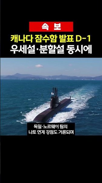 [Breaking] Canada Submarine Project Announcement D-1: Rumors of Early Lead and Split Order Emerge...