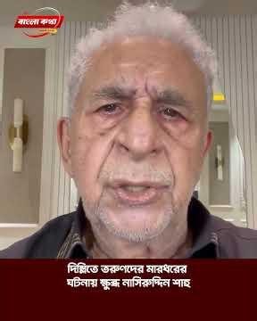 দিল্লিতে তরুণদের মারধরের ঘটনায় ক্ষুব্ধ নাসিরুদ্দিন শাহ | Bangla Kotha