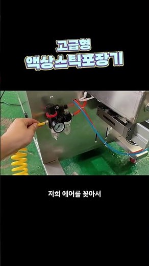 고급형 액상 스틱 포장기 #스틱포장기 #액상포장기 #자동포장기 #식품포장기계 #산업기계