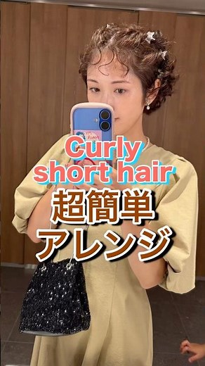 【くせ毛】カーリーショート、ショートパーマに合う超簡単ヘアアレンジ！ #ヘアアレンジ #天パ #クセ毛 #ショートヘア