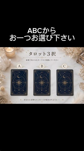 直感でピンとくるカードを、【A】 【B】 【C】 の中から一枚選んでみてください。今のあなたのエネルギーが、必要なメッセージを引き寄せます。 #3択占い #占い #恋愛 #タロット占い