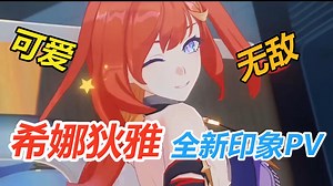【崩坏三】可爱即无敌，希娜狄雅全新印象PV（误）