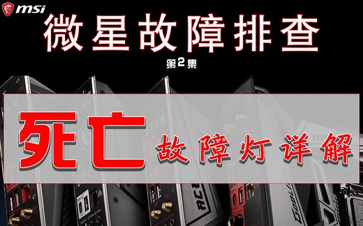 必看！微星电脑故障排查 第二集 CPU灯长亮 CPU灯内存灯交替亮