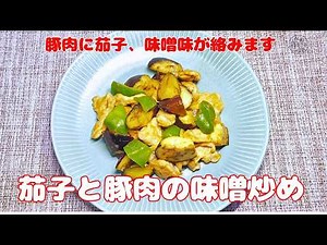【茄子と豚肉の味噌炒め】茄子と豚肉の旨味/味噌味炒め/フライパン一つ簡単調理