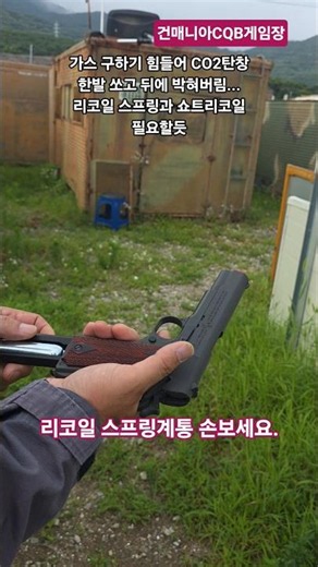#건매니아 #airsoft CO2탄창 사용하실거면 리코일 스프링계통을 손보세요. 사용총기 아미 M1911A1