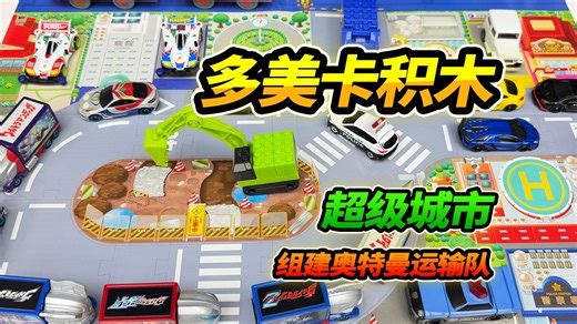 5辆多美卡积木车，组建丰富大城市，奥特曼货车运输队