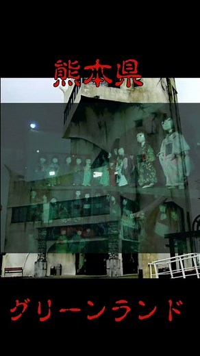 熊本県のお化け屋敷で…