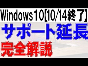 Windows 10 support extension [Complete explanation]