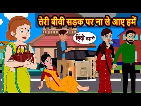 तेरी बीवी सड़क पर ना ले आए हमें Bedtime Stories in Hindi | Fairy Tales | Moral Story | Kahani Funny