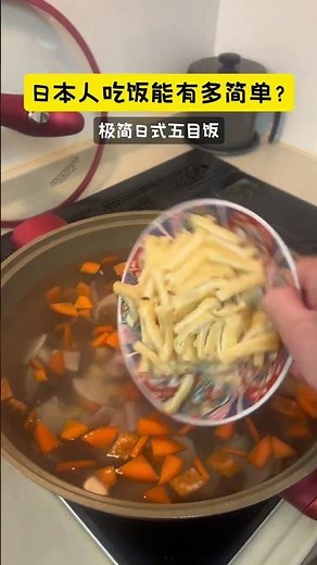 91岁日本婆婆極簡日式料理：五目飯+味噌湯+一塊蘿蔔 #美食 #中外夫妻 #cooking #food #料理 #日中夫婦