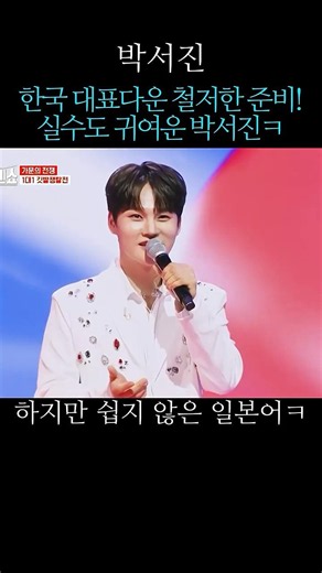 한국 대표다운 철저한 준비! 실수도 귀여운 박서진ㅋ
