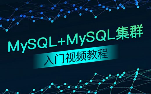 【动力节点】MySQL数据库实战视频教程_轻松玩转MySQL数据库