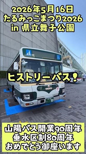 朝から、たるみっこまつり2026に行ったら、デネブさんですか？と声をかけられました笑、㊗️山陽バス開業90周年×垂水区制80周年！ #山陽バス #神戸市垂水区 #たるみっこまつり
