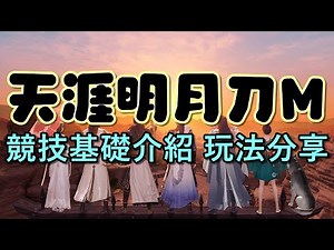 【攻略】競技基礎介紹及玩法分享 @天涯明月刀 M 哈啦板 - 巴哈姆特