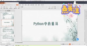 Python中的while和for循环