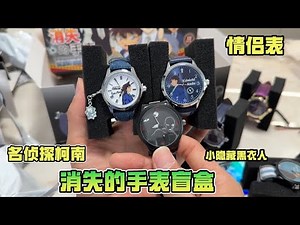 Conan's disappearing watch blind box! Xiao Lan and Shinichi's couple watch arrived! A hidden black-
