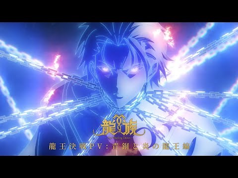 アニメ「龍族 -The Blazing Dawn-」｜龍王決戦PV：青銅と炎の龍王編