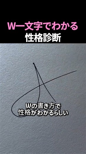W一文字でわかる性格診断 #絵 #落書き #手書き #ペン画 #性格テスト