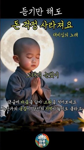 듣기만 해도 돈걱정 사라지는 대비심의 노래 : 들으며 업장이 사라진다는 천수경 소원성취 불교음악 #찬불가
