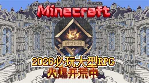 【MC我的世界RPG服务器】创世轮回全新RPG服务器，五月一日火爆开服，副本超多超高爆率超快刷新！