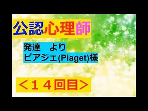 【公認心理師】その１４：ピアジェ特集～これでもか(*'▽')ﾉ